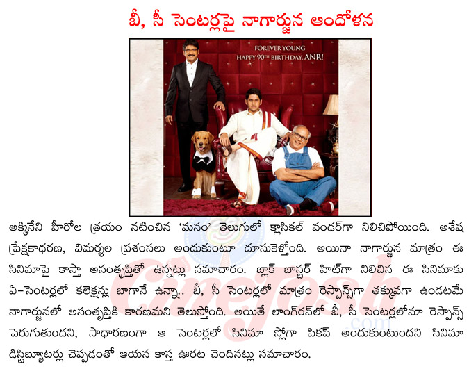 manam,nagarjuna disappointed on manam,nagarjuna upcoming films,manam collections,manam records,naga chaithnya upcoming films,manam response in b,c centers  manam, nagarjuna disappointed on manam, nagarjuna upcoming films, manam collections, manam records, naga chaithnya upcoming films, manam response in b, c centers